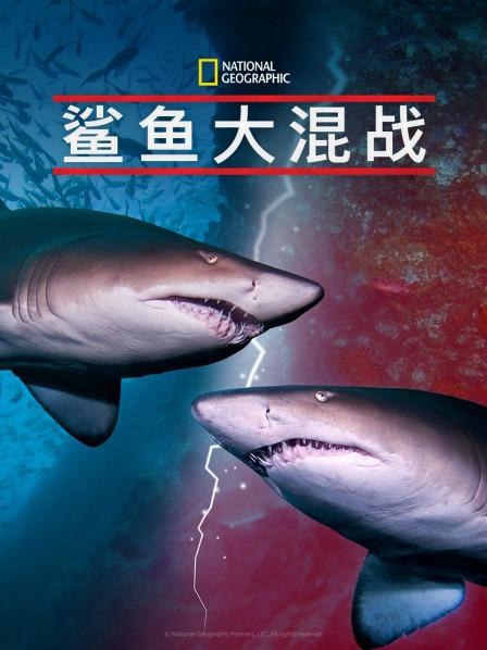女神羞羞研究所《鲨鱼大混战》免费在线观看