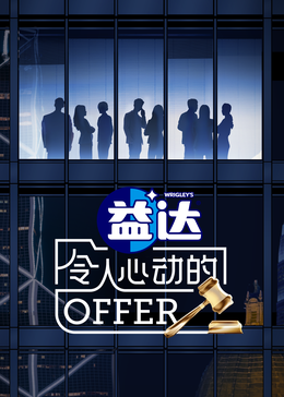 好色TV《令人心动的offer 第六季》免费在线观看