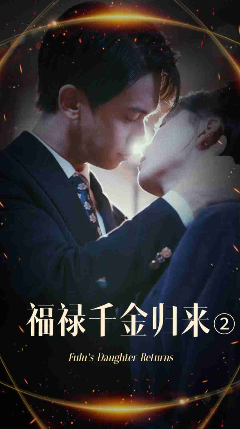 女神羞羞研究所《福禄千金归来2》免费在线观看