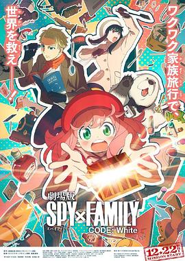 好色TV《间谍过家家 代号：白 劇場版 Spy x Family Code: White》免费在线观看