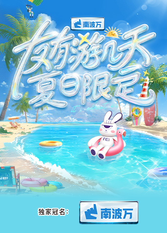 女同视频《友有游几天·夏日限定》免费在线观看