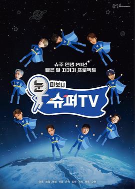 女同视频《睁眼一看是SUPER TV》免费在线观看
