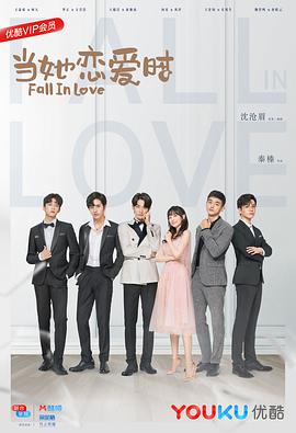 好色TV《当她恋爱时》免费在线观看