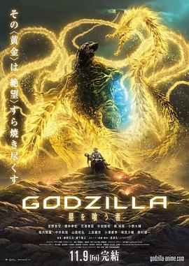 女神羞羞研究所《哥斯拉:噬星者》免费在线观看