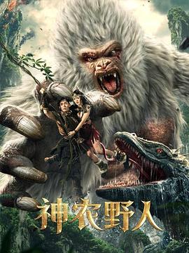 好色TV《神农野人[电影解说]》免费在线观看