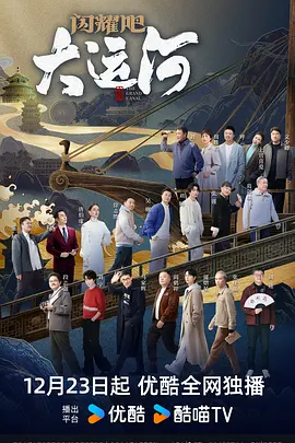 女同视频《闪耀吧！大运河》免费在线观看