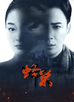 好色TV《蜂巢》免费在线观看