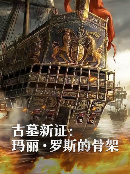 女同视频《古墓新证：玛丽·罗斯的骨架》免费在线观看