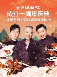 女同视频《天津德云社成立一周年庆典演出系列之群口相声专场》免费在线观看