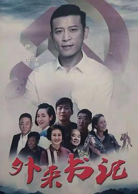 好色TV《外来书记》免费在线观看