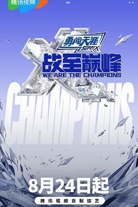 女神羞羞研究所《战至巅峰 第三季》免费在线观看