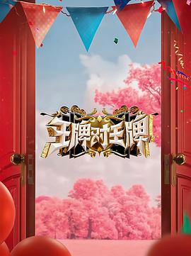 好色TV《王牌对王牌 第八季》免费在线观看