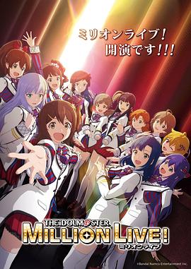 女神羞羞研究所《偶像大师 百万现场! アイドルマスター ミリオンライブ!》免费在线观看
