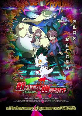 女同视频《数码宝贝 幽灵游戏 デジモンゴーストゲーム》免费在线观看