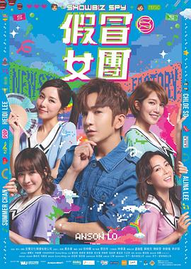 好色TV《假冒女团 假冒女團》免费在线观看