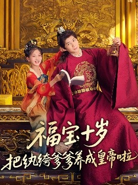 女神羞羞研究所《福宝十岁把纨绔爹爹养成皇帝啦》免费在线观看