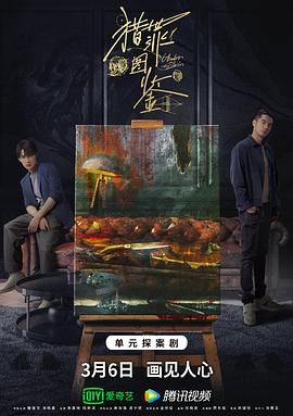 女同视频《猎罪图鉴》免费在线观看