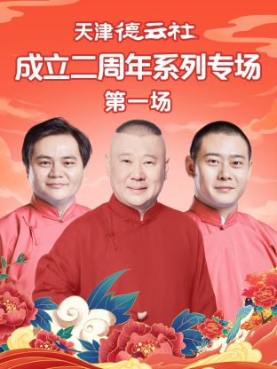 女神羞羞研究所《天津德云社成立二周年系列专场第一场》免费在线观看