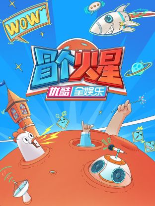 女同视频《冒个火星》免费在线观看