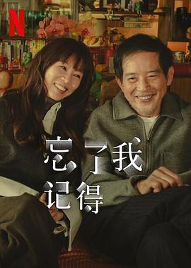 好色TV《忘了我记得 忘了我記得》免费在线观看
