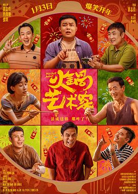 女同视频《火锅艺术家》免费在线观看