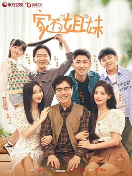 女同视频《家有姐妹》免费在线观看