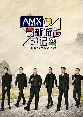 女神羞羞研究所《新游记》免费在线观看