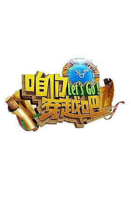 女同视频《咱们穿越吧 第一季》免费在线观看