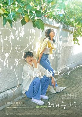 女神羞羞研究所《那年，我们的夏天》免费在线观看