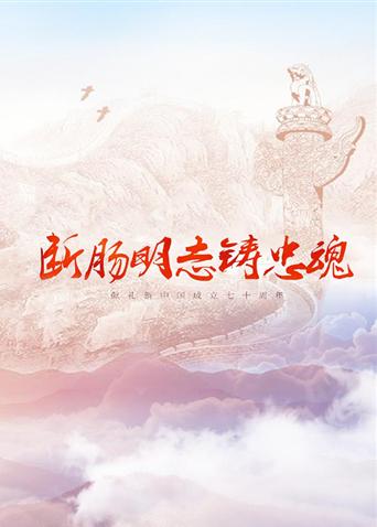 女同视频《断肠明志铸忠魂》免费在线观看