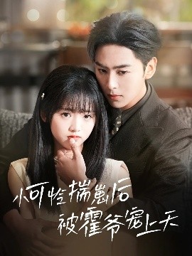 女同视频《小可怜揣崽后被霍爷宠上天》免费在线观看