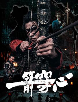 好色TV《一箭穿心》免费在线观看