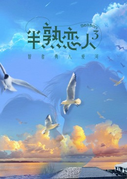 女神羞羞研究所《半熟恋人 第三季》免费在线观看