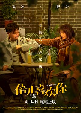 女同视频《倍儿喜欢你》免费在线观看