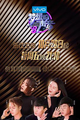 好色TV《梦想的声音 第三季》免费在线观看