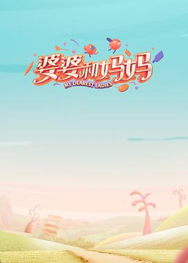 好色TV《婆婆和妈妈第一季》免费在线观看