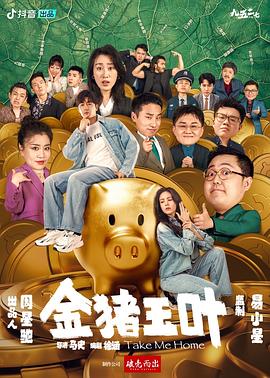 女神羞羞研究所《金猪玉叶》免费在线观看