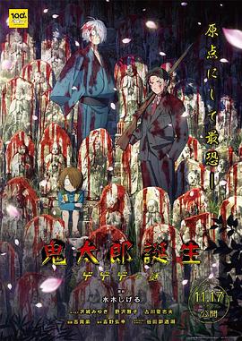 好色TV《鬼太郎诞生:咯咯咯之谜 鬼太郎誕生 ゲゲゲの謎》免费在线观看
