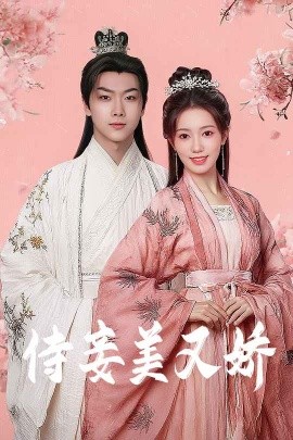 女同视频《侍妾美又娇》免费在线观看