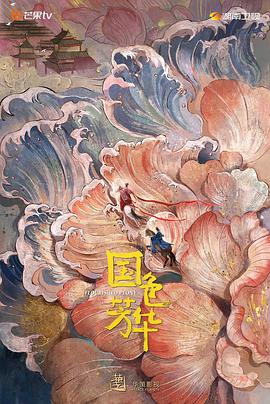 女同视频《国色芳华》免费在线观看