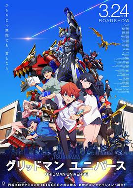 女神羞羞研究所《古立特宇宙 グリッドマン ユニバース》免费在线观看