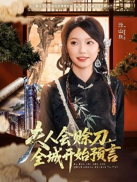 女同视频《夫人会赊刀全城开始预言》免费在线观看