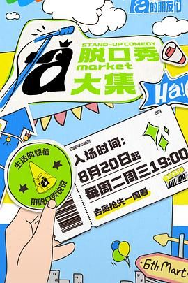 女神羞羞研究所《脱口秀和Ta的朋友们》免费在线观看