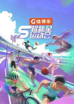 女神羞羞研究所《超新星运动会 第5季》免费在线观看
