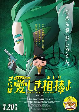 女神羞羞研究所《电影屁屁侦探 再见亲爱的伙伴 映画おしりたんてい さらば愛しき相棒よ》免费在线观看