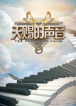 女同视频《天赐的声音 第五季》免费在线观看