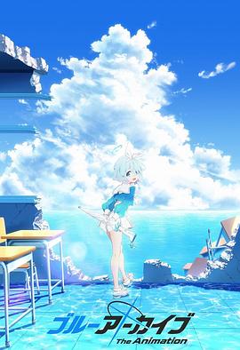 女神羞羞研究所《碧蓝档案 The Animation》免费在线观看
