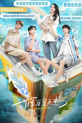 女神羞羞研究所《青年答案之书》免费在线观看