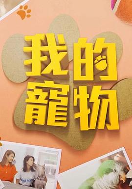 女神羞羞研究所《我的宠物》免费在线观看