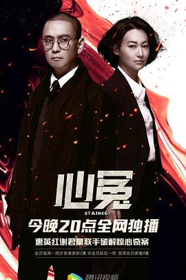 女同视频《心冤》免费在线观看